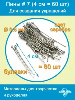 Пины штифты для бижутерии с петелькой 40 мм ≈ 60 шт