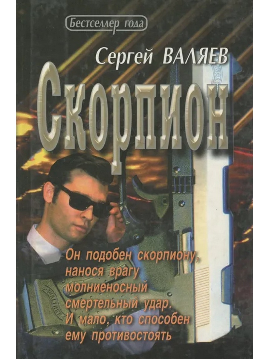 Книга скорпионов. Валяев Сергей книги. Книга Скорпион. Валяев Сергей Иванович. Сергей Валяев съемки хардкор.