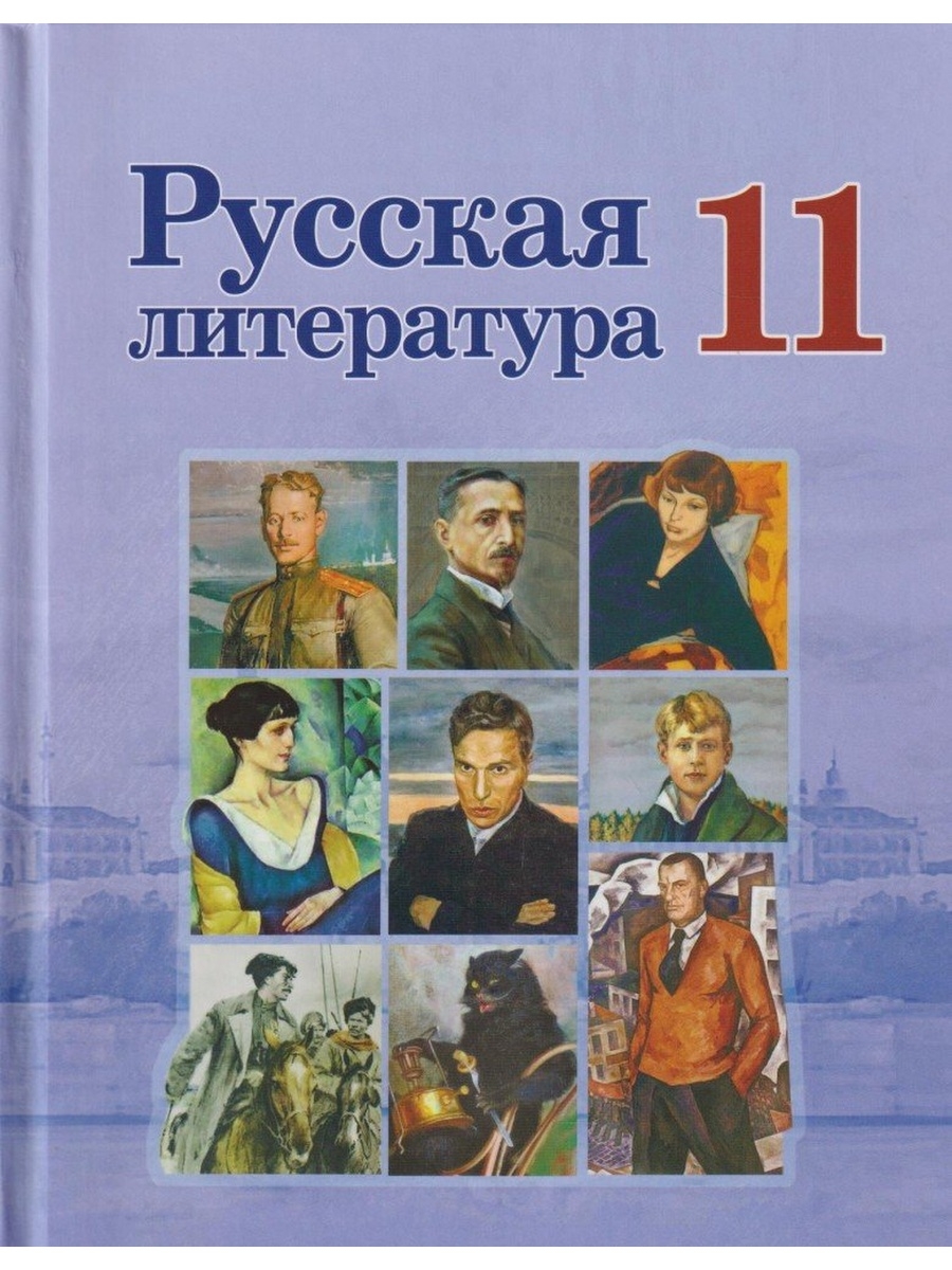 Учебник по литературе 11. Русская литература 11 класс. Русская литература 11 класс учебник. Гдз по литературе 11 класс. Гдз по литературе 11 класс Михайлов.