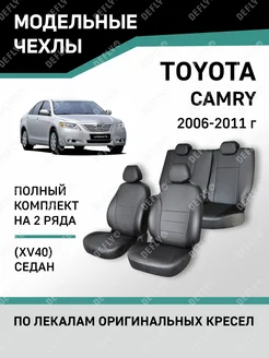 Чехлы Toyota Camry 2006-2011