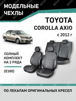 Чехлы Toyota Corolla Axio 2012-н.в