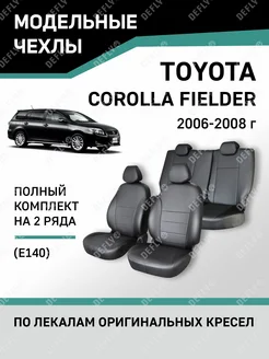 Чехлы Toyota Corolla Fielder 2006-2008