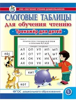 Слоговые таблицы для обучения чтению