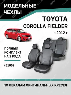 Чехлы Toyota Corolla Fielder 2012-н.в