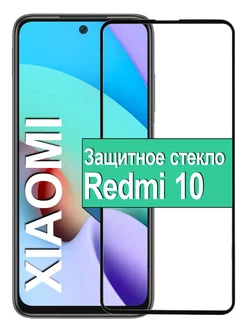 Защитное стекло Xiaomi Redmi 10 на Редми 2022