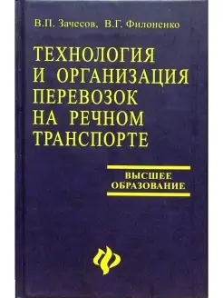 Технология и организация перевозок на речном транспорте