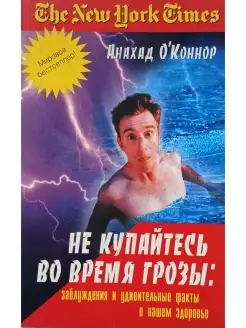 Не купайтесь во время грозы заблужд. и удивит. факты здор