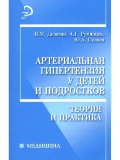 Артериальная гипертензия у детей и подростков