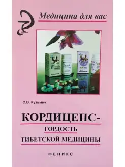 Кордицепс - гордость тибетской медицины