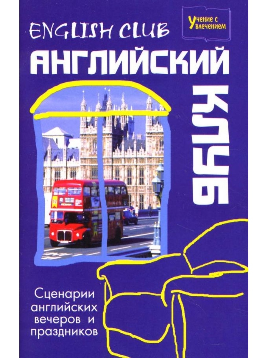 Сценарий на английском. Английский книжный клуб. Вечер на английском. Абрамов английский язык.