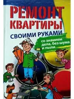 Ремонт квартиры своими руками со знанием дела