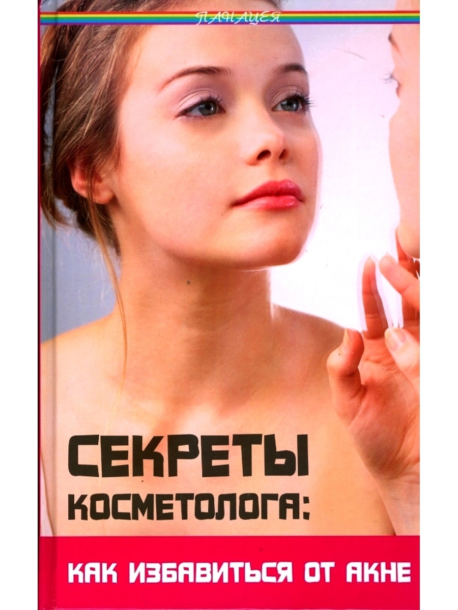 Тайная киров. Секреты косметолога. Книга о секретах лица. Психология косметолога книга.