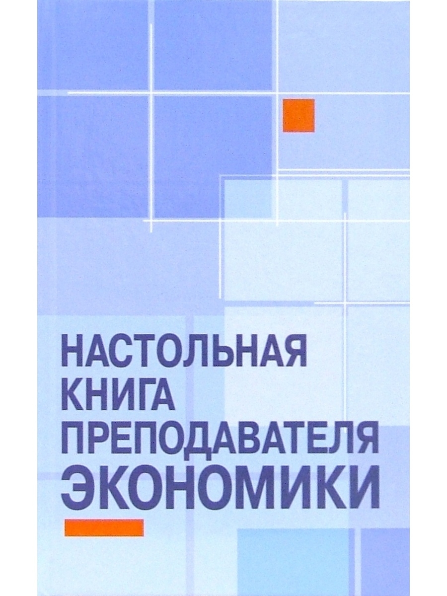 Настольная книга преподавателя. Книги об учителях. Преподаватель экономики. Николай Николаевич Пуховский. Настольная книга преподавателя читать.