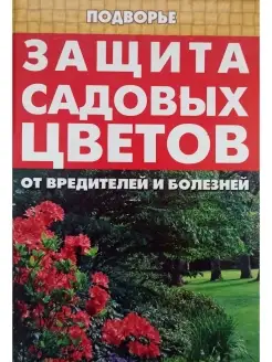 Защита садовых цветов от вредителей и болезней