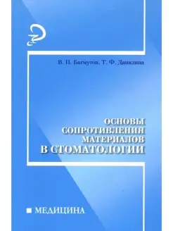 Основы сопротивления материалов в стоматологии