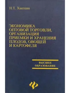 Экономика оптовой торговли, организация приемки и хран