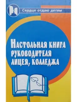 Настольная книга руководителя лицея, колледжа