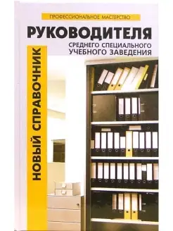 Новый справочник руководителя среднего спец. учреждения