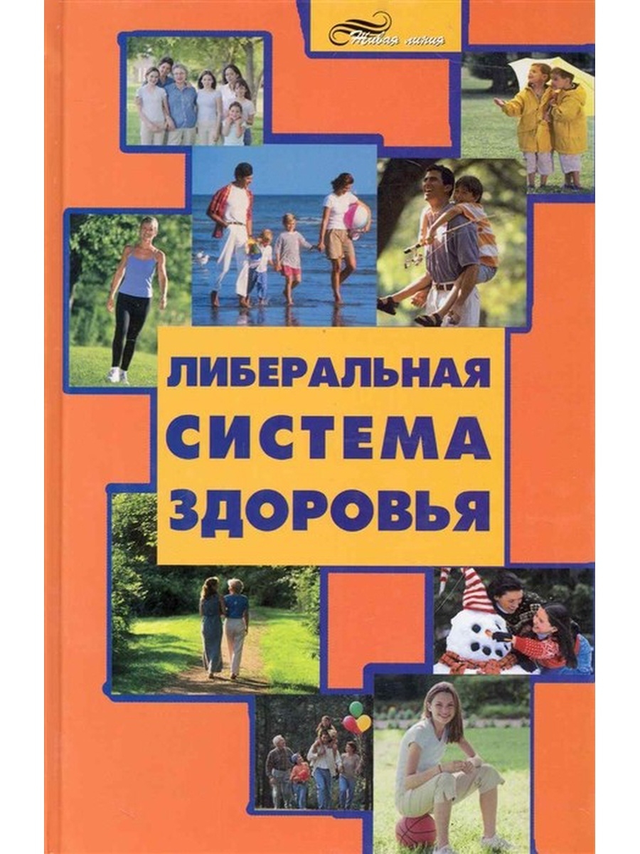 Система здоровья. Либеральная система здоровья Алексей Большаков купить книгу. Книга здоровье обществу.