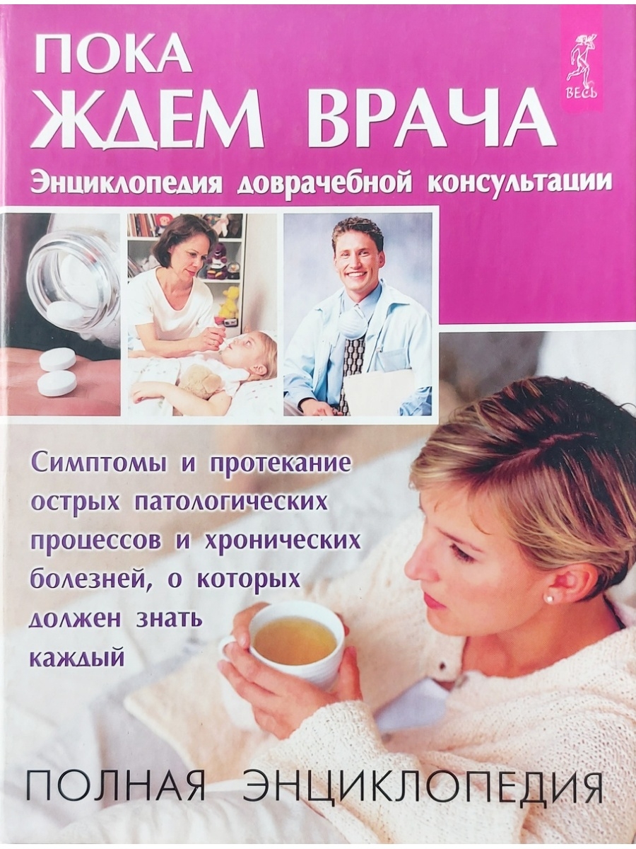 Ждем врача. Доктор лапис Георгий Андреевич. Книга про болезни. Книги о медиках и врачах.