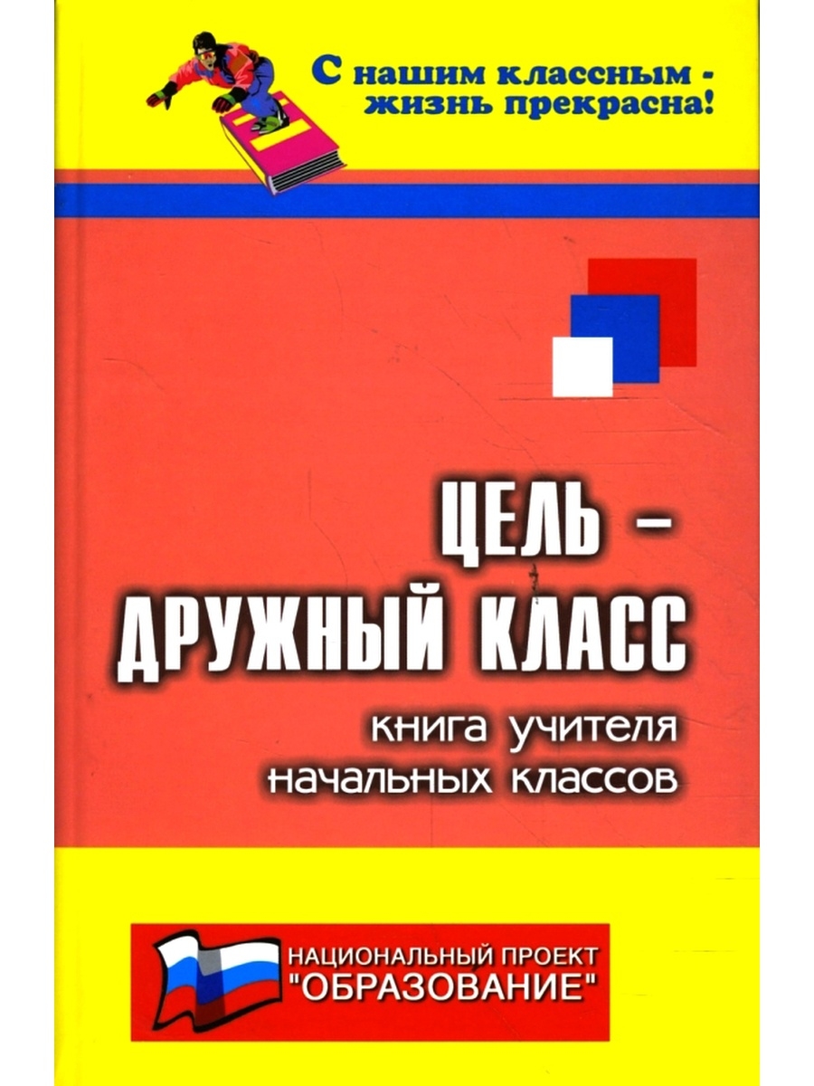 Книга для учителя. Книги для учителя начальных классов. Книги для педагогов начальных классов. Настольная книга учителя начальных классов. Справочник учителя начальных классов.