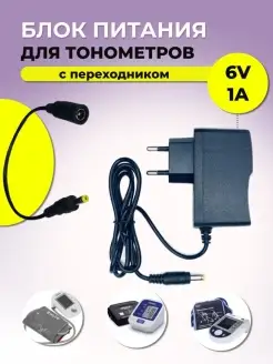 Адаптер для тонометров OMRON,AND,B.Well 6v 1a с переходником