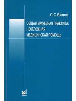 Общая врачебная практика неотложная медицинская помощь Учебн…