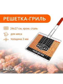 Решётка-гриль для мяса, 24 х 27 х 55 см