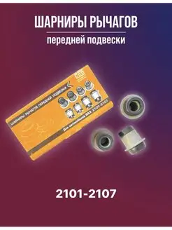 Сайлентблоки передней подвески 2101-07