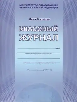 Классный журнал 5-9 классы