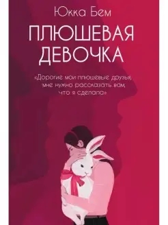 Плюшевая девочка Юкка Бем Роман Young Adult