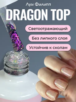 Топ для гель лака ногтей с цветной поталью Dragon Top