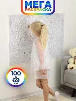 МЕГАРАСКРАСКА, раскраска на стене, размер 690х1000 мм