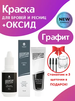 Краска для бровей и ресниц BRONSUN 15мл и Оксид 3%, подарок