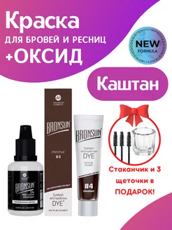 Краска для бровей и ресниц BRONSUN 15мл и Оксид 3%, подарок