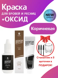 Краска для бровей и ресниц BRONSUN 15мл и Оксид 3%, подарок