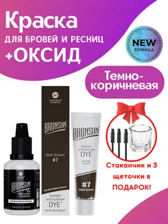 Краска для бровей и ресниц BRONSUN 15мл и Оксид 3%, подарок