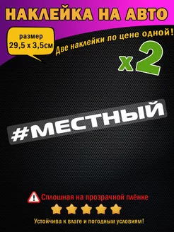 Наклейки на авто "Местный" надпись 2 шт