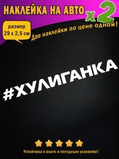 Наклейки на авто "Хулиганка" надпись 2 шт