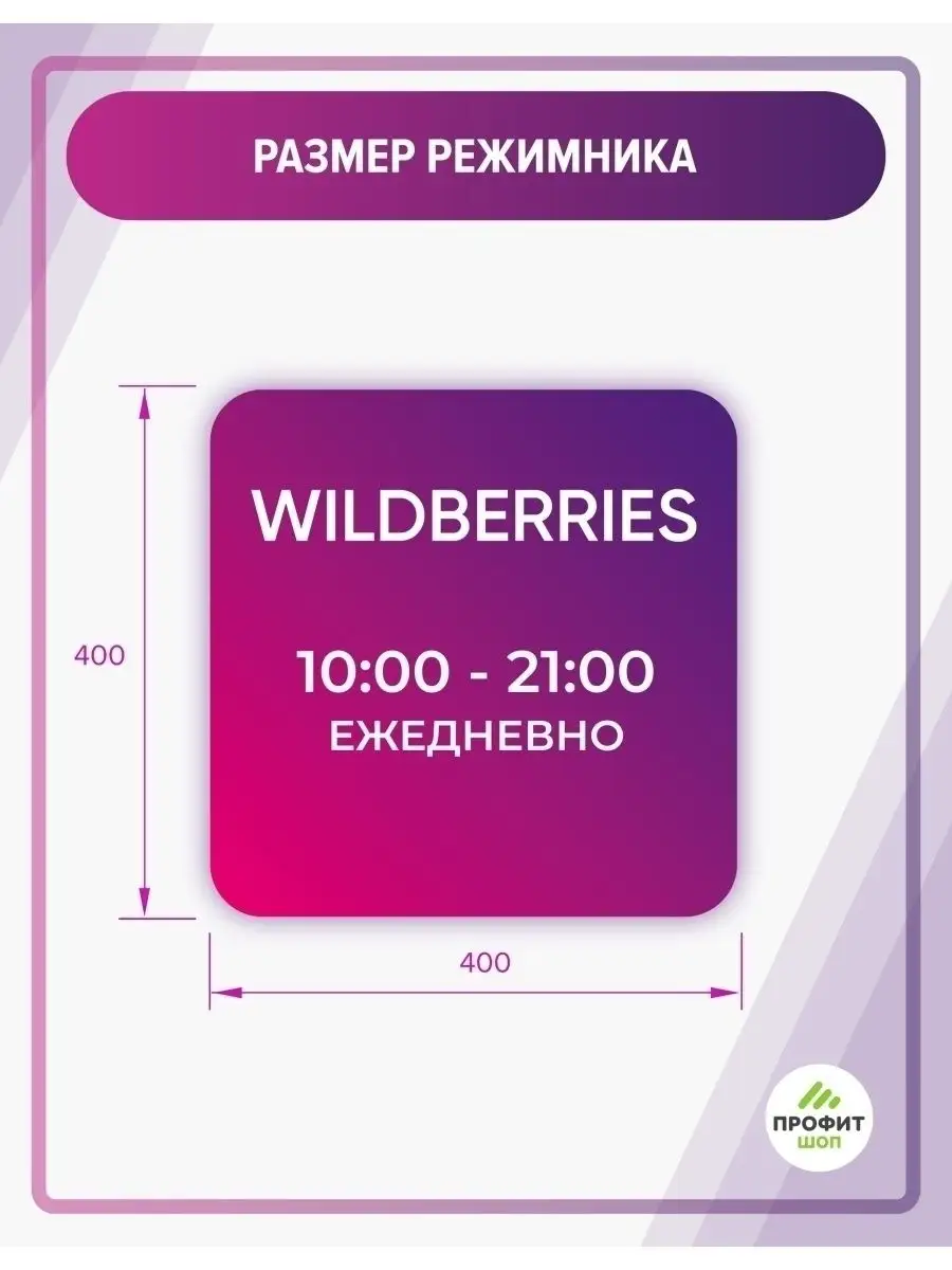 Wildberries график. Режимник вайлдберриз. Световой режимник вайлдберриз. Светящийся режимник вайлдберриз. ПВЗ ВБ.