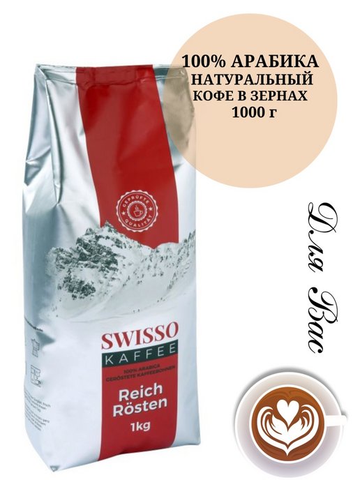 Кофе в зернах 1 кг для кофемашин. Кофе в зернах Swisso Reich Rosten 1кг. Кофе в зернах Swisso Kaffee. Кофе в зёрнах для кофемашины. Кофе зерновое для кофемашин.