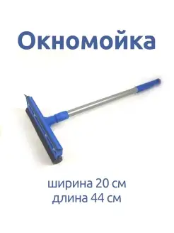 Окномойка 20 см съемная ручка