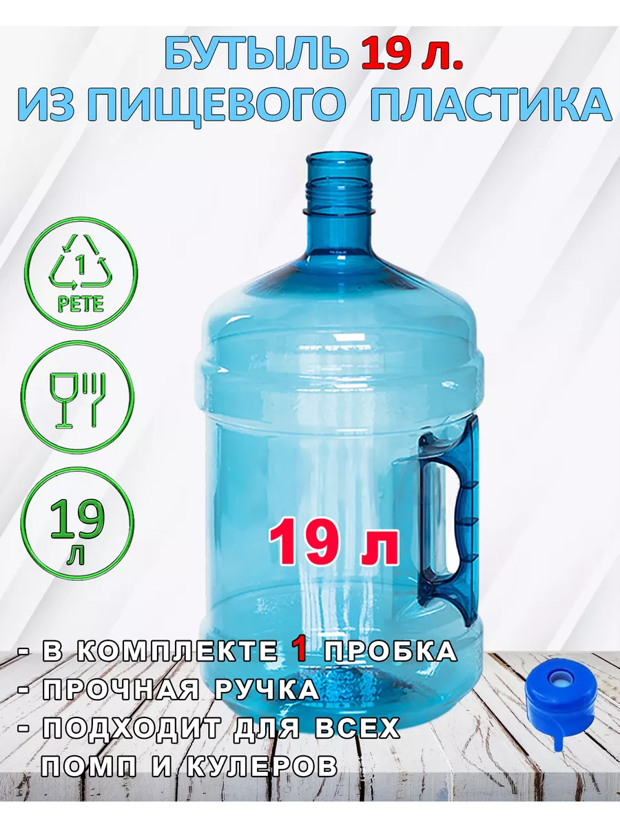Бутыли 19 литров многоразовые. 19 Литровые бутыли для воды купить. Купить бутылки для воды 19 литров многоразовые с ручкой.