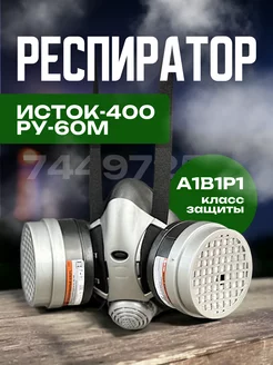 Исток Про Респиратор Респиратор РУ-60М