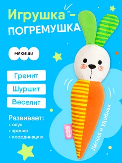 Мягкая игрушка погремушка для новорождённых Зайка