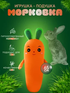 Мягкая Игрушка Морковь Подушка-Обнимашка