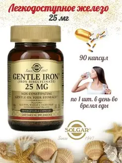 Железо хелат Gentle Iron 25 мг солгар 90 капсул