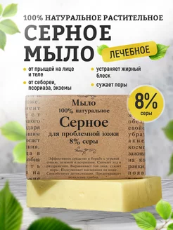 Мыло Серное 8% для проблемной кожи от прыщей для лица, тела