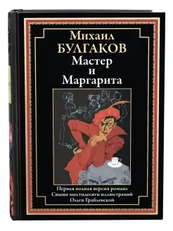 Булгаков Мастер и Маргарита