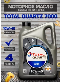 Моторное масло QUARTZ 7000 10W-40, 4 л